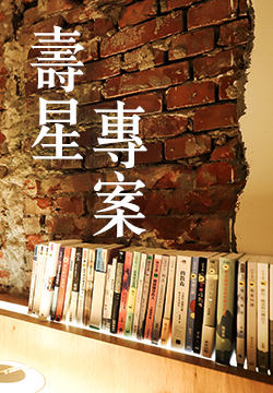 壽星專案