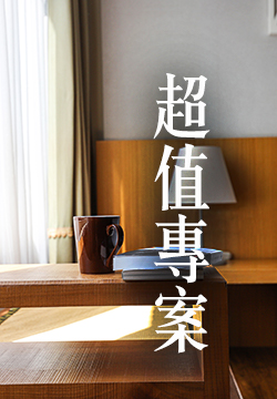 超值專案